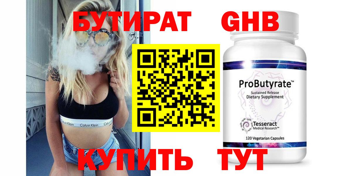 Бутират 1.4BDO Вязьма